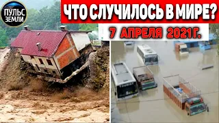 Катаклизмы за день 7 АПРЕЛЯ  2021! Пульс Земли! в мире событие дня #flooding​ #lluvias​#snow​#chuva