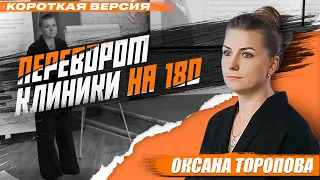 Переворот стоматологической клиники на 180 градусов!