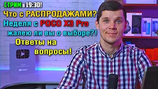 Стрим! Что по распродажам?! Итоги недельной эксплуатации POCO X3 Pro, жалею ли вы о выборе?!