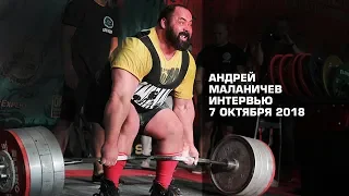 Андрей Маланичев / Про ЧМ WRPF-2018, про США, контракт и травмы