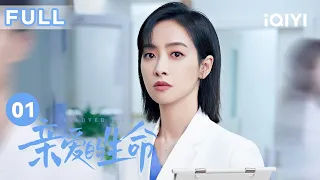 【FULL】杜帝吴聪睿竞争住院总 | 亲爱的生命 EP01 Beloved Life | 宋茜 王晓晨 尹昉 胡杏儿 | 爱奇艺华语剧场