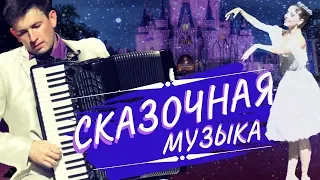 ♥Лекарство для Души!!!♥ Золушка /А.Архиповский/ аккордеон А.Поелуев,  Е.Мислер - балет