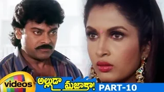 Alluda Majaka Telugu Full Movie HD | Chiranjeevi | Rambha | Ramya Krishna | Brahmanandam | Part 10