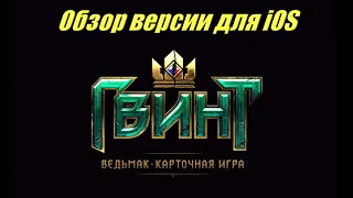 Карточная игра Гвинт вышла на iOS! Ведьмак - The Witcher card game Gwent