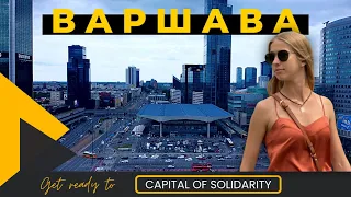 Варшава | Город который покорил