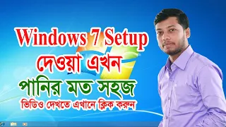 কিভাবে উইন্ডোজ দিতে হয় | Windows 7 Setup process Step By Step | How To Install Windows 7