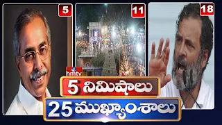 5 Minutes 25 Headlines | News Highlights | 02PM News | 16-01-2023 | hmtv Telugu News | hmtv