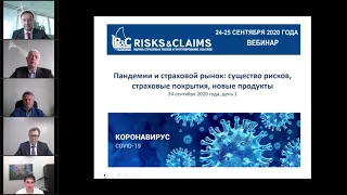 Risks&Claims-2020: Пандемии и страховой рынок: существо рисков, страховые покрытия, новые продукты