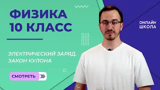 Электрический заряд. Видеоурок 38. Физика 10 класс