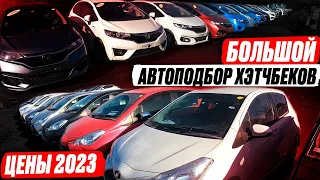 БОЛЬШОЙ АвтоПодбор ХЭТЧБЕКОВ! TOYOTA vs NISSAN! Aqua? Note? Vitz? Что значит "R"? Обзор РЫНКА и ЦЕН