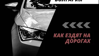 Болгария. Как ездят на дорогах , стиль езды . Часть 1. #bulgaria #sunnybeach #road