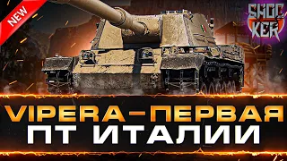 WOT НОВАЯ ИМБА VIPERA!