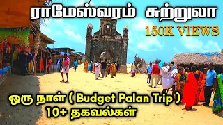 Rameshwaram best tourist places-ராமேஸ்வரத்தில் கட்டாயம் பார்க்க வேண்டிய 10 இடங்கள்..!