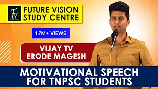 Erode MAGESH Vijay tv Motivational Speech for Tnpsc Students | FUTURE VISION STUDY CENTER