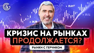 РЫНКИ ЛЕТЯТ ВНИЗ! Как зарабатывать? | Анализ ситуации на рынке акций с Александром Герчиком