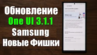 ВЫШЛО ОБНОВЛЕНИЕ OneUI 3.1.1 |  Показываю Новые Фишки | Скорее Обновляйте свой Samsung