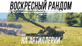 Воскресный рандом на АРТИЛЛЕРИИ