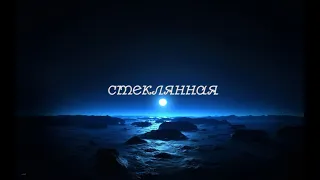 Guma - Стеклянная | 2021