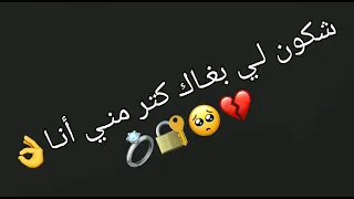 شكون لي بغاك كتر مني أنا🙏