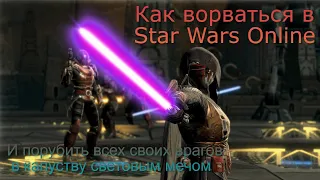 Как ворваться в Star Wars Online в 2023 ! (The Old Republic)