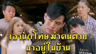 เอานักโทษฆ่าคนตายมาไว้ในบ้าน l หนังสั้นไทแบนด์ EP167