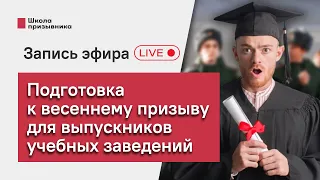 Подготовка к весеннему призыву для выпускников учебных заведений: ответы на вопросы зрителей