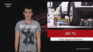 JAC представила в России новый пикап JAC T6