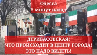 Одесса 5 минут назад. ДЕРИБАСОВСКАЯ! ЧТО ПРГИСХОДИТ В ЦЕНТР ГОРОДА! ЭТО НАДО ВИДЕТЬ!