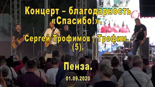 Сергей Трофимов. (5). Пенза. 01.09.2020