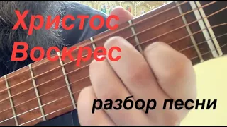 Христос Воскрес - аккорды