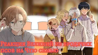 Реакция Великий из бродячих псов на Чую семью, это семья Сано ||Токийские мстители||