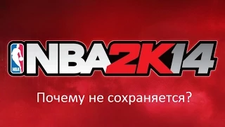 Что делать если не сохраняется NBA 2K14.