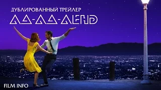 Ла-Ла-Ленд (2016) Трейлер к фильму (Русский язык)