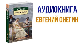 Пушкин Евгений Онегин Аудиокнига / Слушать классическую литературу