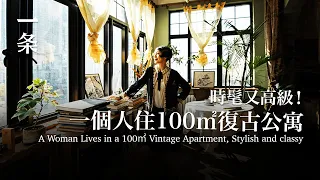 [EngSub]She Decorated a Old Apartment, Living Like the Jazz Age of the Last Century 她打造100㎡復古老公寓