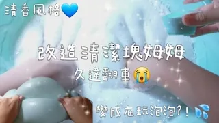 【糖糖🍬】 改造清潔塊史萊姆💙 變成在玩泡泡,久違的翻車🚙 今天轉換為清新風格💦迎戰段考了！🥺