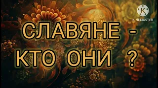 СЛАВЯНЕ -  КТО ОНИ ?   = Плюс  -  Новая запись в сообществе =