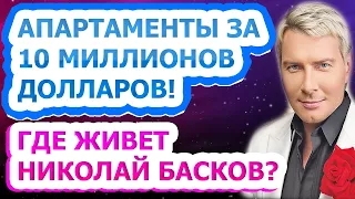 ИМПЕРАТОРСКИЙ ДВОРЕЦ! В каких условиях живет известный певец Николай Басков?