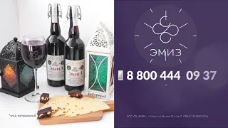 Эмиз. Концентрированный виноградный напиток халяль. Источник антиоксиданов и ресвератрола.