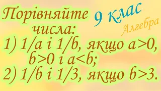 Порівняйте числа 1/а і 1/в, якщо... Основні властивості числових нерівностей.(9клас)