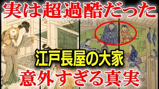 江戸時代、庶民の驚きの住宅事情「大家」の意外な実態