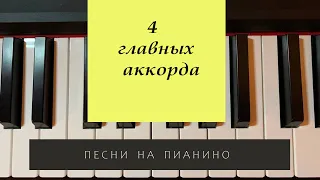 1 урок. 4 главных аккорда. Как сыграть на пианино любую песню?