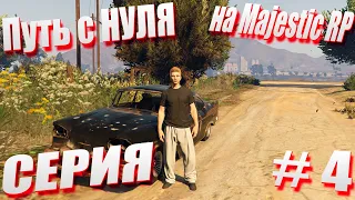 ПУТЬ с НУЛЯ на Majestic RP  GTA 5 Majestic RP  Старт с Нуля на Majestic RP серия #4