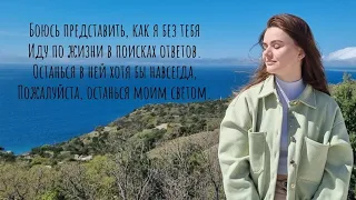 "Пожалуйста, останься моим светом" / стихотворение о любви