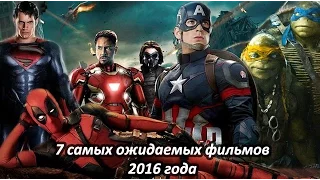 Трейлеры на Русском - 7 самых ожидаемых фильмов 2016 года