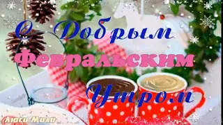 С Добрым Утром! ❄️🌹Счастливого Февраля!  ❄️🌹Музыкальная Открытка Пожелание!