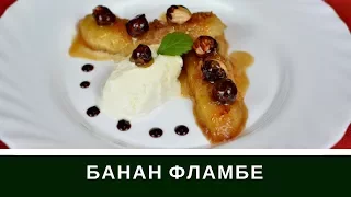 Банан Фламбе