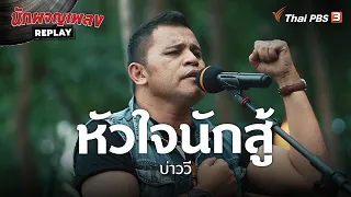 หัวใจนักสู้ - บ่าววี | นักผจญเพลง REPLAY