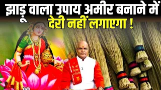 झाड़ू वाला उपाय अमीर बनाने में देरी नहीं लगाएगा ! | Pandit Suresh Pandey | KaalChakra | Darshan24