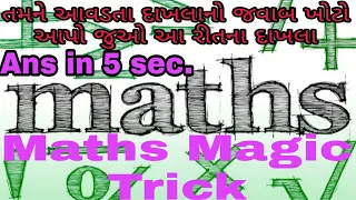 ભાગ 1 સાદુરૂપ Sadurup Maths Tricks by hitesh kamaliya